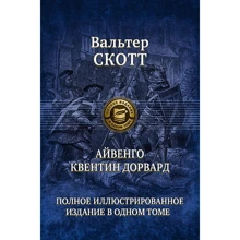 Вальтер Скотт: Айвенґо. Квентін Дорвард: Виробник Альфа-книга