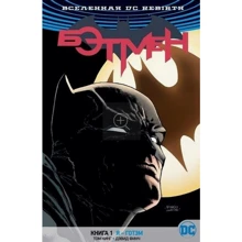 Всесвіт DC. Rebirth. Бетмен. Книга 1. Я - Готем: Виробник Абетка