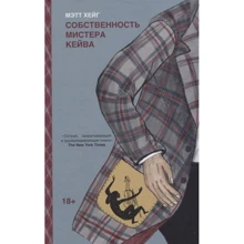 Метт Хейг: Власність містера Кейва: Виробник Livebook