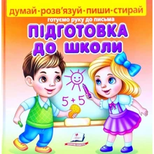 Підготовка до школи (+ фломастер): Производитель Пегас