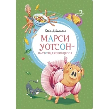 Кейт ДиКамилло: Марси Уотсон - настоящая принцесса: Производитель Махаон