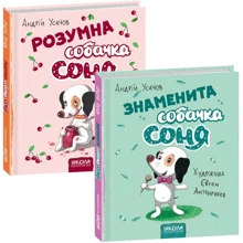Комплект книг Андрій Усачов: Розумна собачка Соня + Знаменита собачка Соня (мал. Є. Антоненков): Производитель Школа