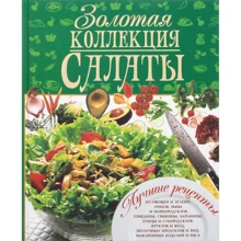 Золотая коллекция. Салаты: Производитель БАО