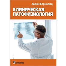 Аарон Берковіц: Клінічна патофізіологія: Виробник діалектика