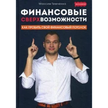 Максим Темченко: Фінансові надможливості: як пробити свій фінансовий стелю: Виробник Омега-Л