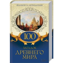 100 загадок Древнего мира. Великие и легендарные: Производитель Клуб семейного досуга