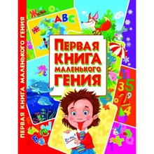 Перша книга маленького генія: Виробник БАО