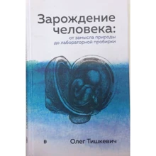 Олег Тишкевич: Зародження людини. Від задуму природи до лабораторної пробірки: Виробник Дискурс