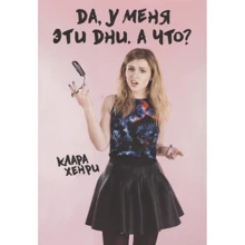 Клара Хенри: Да, у меня эти дни. А что?: Производитель Попурри