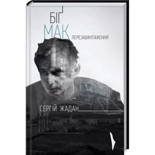 Сергій Жадан: Біґ Мак. Перезавантаження: Виробник Клуб сімейного дозвілля