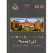 Тамара Марусик, Ірина Коротун: Архітектурне диво Чернівців: Виробник Букрек