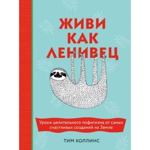 Тім Коллінс: Живи як лінивець. Уроки лікувального пофігізму від найщасливіших створінь Землі: Виробник Ексмо