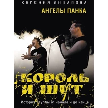 Євгенія Лібабова: "Король і Шут". Ангели панка: Виробник Рипол Класик