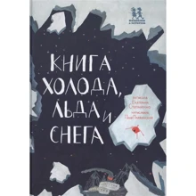 Катерина Степаненко: Книга холоду, льоду та снігу: Виробник Пешком в историю