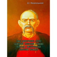 Д. І. Яворницький: Іван Дмитрович Сірко, славний кошовий отаман війська запорозьких низових козаків: Производитель Центр навчальної літератури (ЦУЛ)