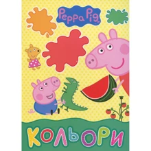 Порося Пеппа. кольори: Виробник Росмен