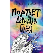 Оскар Уайльд: Портрет Доріана Грея: Виробник Форс Україна