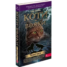 Ерін Гантер: Коти-вояки. Книга 6. Темні годинники: Виробник АССА
