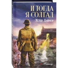 Хелен Данмор: И тогда я солгал: Производитель Аркадия