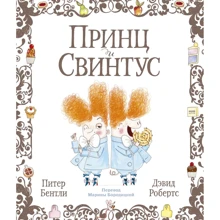 Питер Бентли: Принц и Свинтус: Производитель Манн, Иванов и Фербер