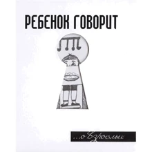 Герман Токарев: Ребенок говорит... О взрослых: Производитель Феникс