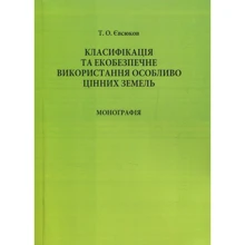 Т. Євсюков: Класифікація та екобезпечне використання особливо цінних земель. Монографія: Виробник Центр навчальної літератури (ЦУЛ)