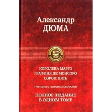 Олександр Дюма: Трилогія про Генріха Наварського: Королева Марго. Графін де Монсоро. Сорок п'ять: Виробник Альфа-книга