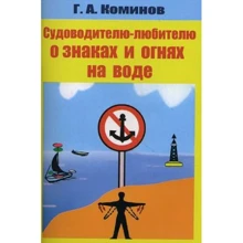 Г. Коминов: Судоводителю-любителю о знаках и огнях на воде: Производитель Моркнига