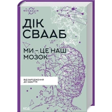 Дік Свааб: Мі - це наш мозок: Виробник Клуб семейного досуга
