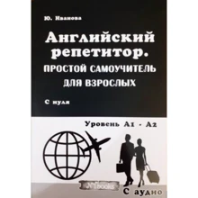 Английский репетитор. Простой саоучитель для взрослых .С нуля. Уровень А1 - А2 + CD: Производитель New Time