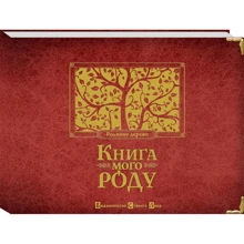 Книга мого роду (бордова): Виробник Видавництво Старого Лева