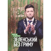 Сергій Руденко: Зеленський без гриму: Виробник Саміт-Книга