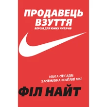 Філ Найт: Продавець взуття. Книга спогадів засновника компании «Nike». Версія для юних чітачів: Виробник BookChef