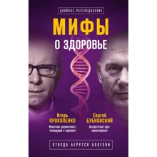 Сергій Бубновський, Ігор Прокопенко: Міфи про здоров'я. Звідки беруться хвороби: Виробник Ексмо