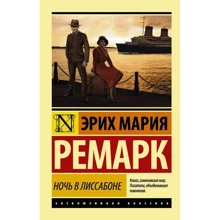Ночь в Лиссабоне: Производитель АСТ