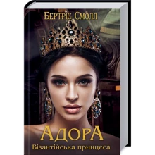 Бертріс Смолл: Адора. Візантійська принцеса: Производитель Клуб семейного досуга