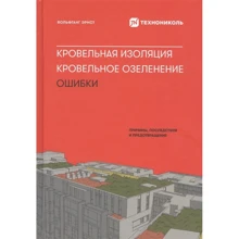 Вольфганг Эрнст: Кровельная изоляция. Кровельное озеленение. Ошибки: Производитель Интелектуальна Литература
