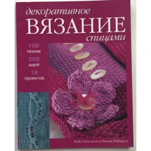 Кейт Хакселл, Луиза Робертс : Декоративное вязание спицами. 100 техник, 200 идей и 18 проектов: Производитель Ниола-пресс