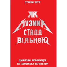 Як музика стала вільною. Цифрова революція та перемога піратства: Производитель Наш формат