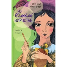 Люсі Мод Монтгомері: Емілі виростає. Трилогія. Книга друга: Виробник Свічадо