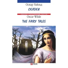 Оскар Уайльд: Казки / The fairy tales: Виробник Фоліо