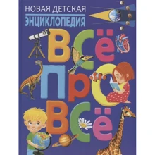 Нова дитяча енциклопедія. Все про все: Виробник Владис