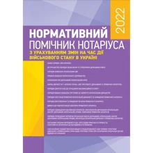 Нормативний помічник нотаріуса 2022. З урахуванням змін на годину дії військового стану в Україні. На 21 червня 2022 р.: Виробник Центр навчальної літератури (ЦУЛ)