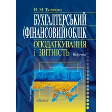М. М. Ткаченка: Бухгалтерський (фінансовий) облік, оподаткування та звітність. Підручник (7-ме видання): Виробник Алерта