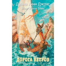 Діана Вінн Джонс. Квартет Дейлмарка. Книга 2. Дорога вітрів: Виробник Абетка