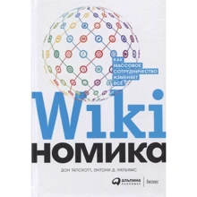 Энтони Д. Уильямс, Дон Тапскотт: Викиномика. Как массовое сотрудничество изменяет все: Производитель Интеллектуальная Литература