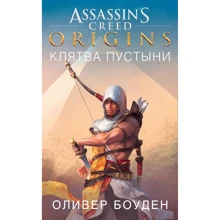 Assassin's Creed. Origins. клятва пустелі: Виробник Абетка