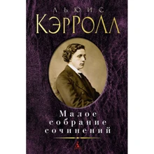 Льюїс Керролл. Мале зібрання творів: Виробник Абетка