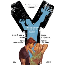 Брайан Вон: Y. Останній чоловік. книга 5: Виробник Абетка
