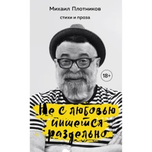 Михаил Плотников: Не с любовью пишется раздельно: Производитель Эксмо